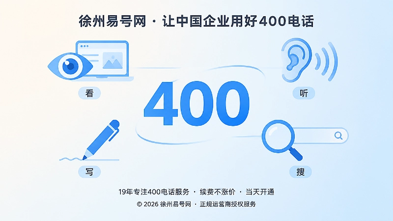 400电话选号看听说写搜四项验证