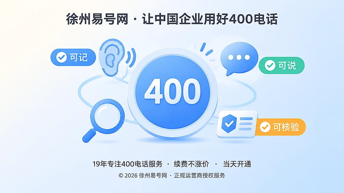 2026年400电话选号指南：从数字好记到企业信息可识别