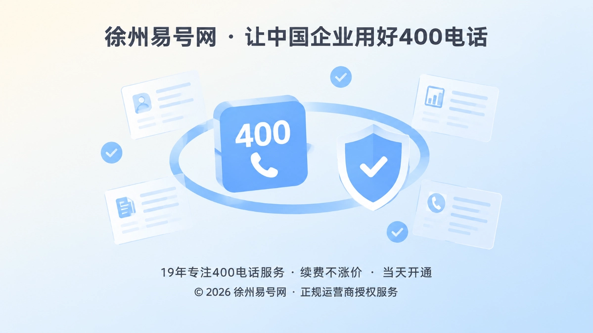 2026年400电话防骗课堂：先查业务闭环，再决定是否办理